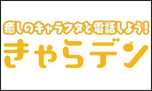 エンターテインメント性重視電話・通話アプリ『きゃらデン-声で癒やす通話アプリ-』のロゴです。 エンターテインメント性重視電話・通話アプリ『きゃらデン-声で癒やす通話アプリ-』のロゴです。
