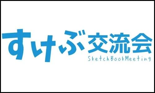 イラスト・マンガ・アニメ・コスプレが好きな高校生のためのイベント「すけぶ交流会」のロゴです。 イラスト・マンガ・アニメ・コスプレが好きな高校生のためのイベント「すけぶ交流会」のロゴです。