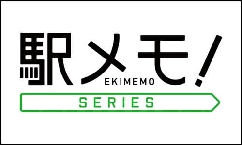 スマートフォン用ゲームアプリ『ステーションメモリーズ!』のロゴです。 スマートフォン用ゲームアプリ『ステーションメモリーズ!』のロゴです。