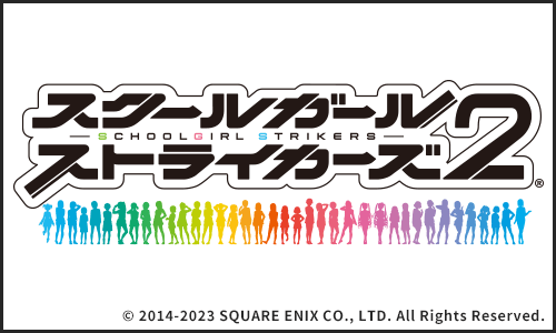 『スクールガールストライカーズ2』( 株式会社スクウェア・エニックス 様)のロゴです。 『スクールガールストライカーズ2』( 株式会社スクウェア・エニックス 様)のロゴです。