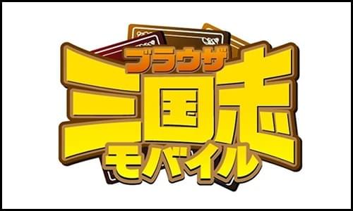 シミュレーションRPG『ブラウザ三国志モバイル』のロゴです。 シミュレーションRPG『ブラウザ三国志モバイル』のロゴです。