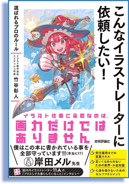 イラスト制作会社ミリアッシュ代表取締役竹谷彰人の著書『こんなイラストレーターに依頼したい！ 選ばれるプロのルール』の表紙カバーです。イラストレーターのノビルさんにキービジュアルをお描きいただき、岸田メルさんに帯カバーのコメントをお願いしました。