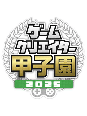 「ゲームクリエイター甲子園2025」のロゴデザインです。