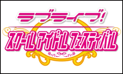 ゲーム『ラブライブ！スクールアイドルフェスティバル』のバナーです。
