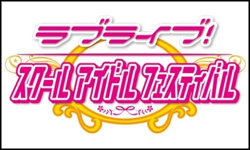 ソーシャルゲーム『ラブライブ! スクールアイドルフェスティバル』のロゴです。 ソーシャルゲーム『ラブライブ! スクールアイドルフェスティバル』のロゴです。