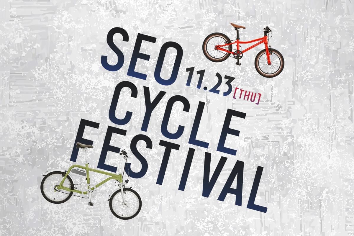 11月23日(木)　「第15回セオサイクル・サイクルフェスティバル」　| wimo