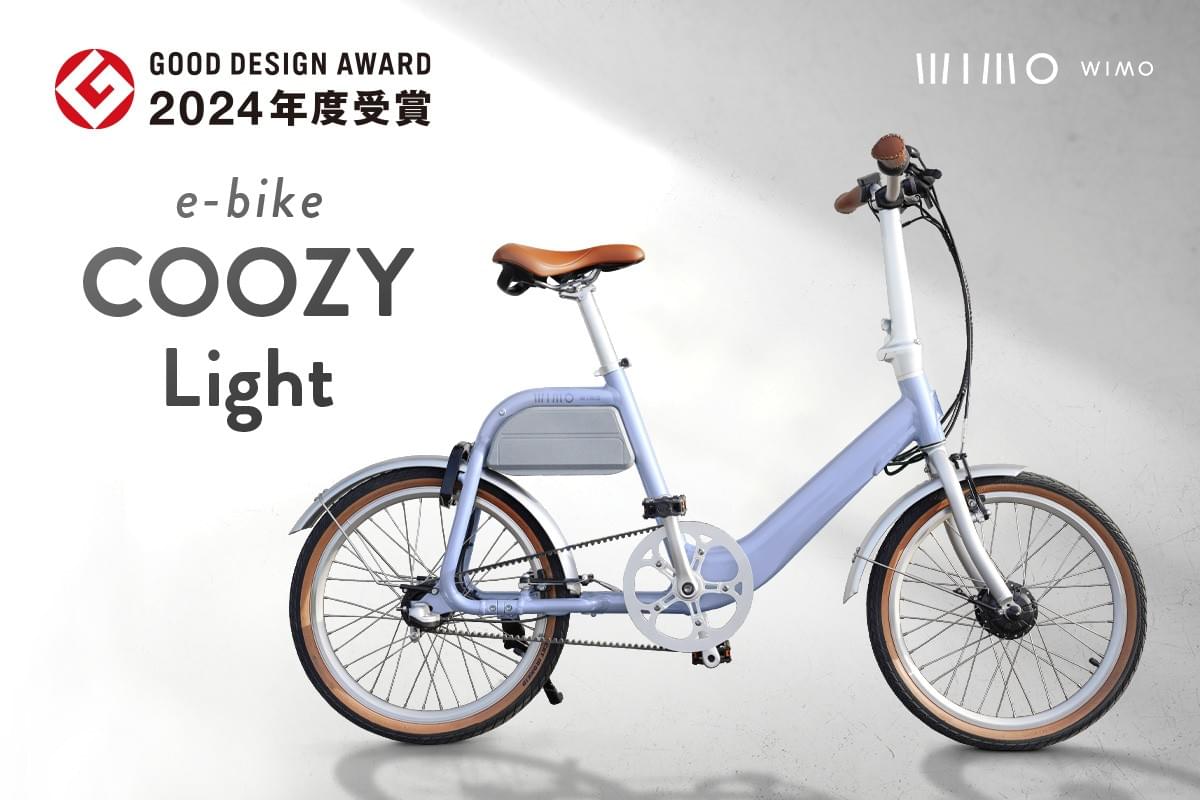 wimo 電動アシスト自転車 COOZY Light good design賞受賞　2024
