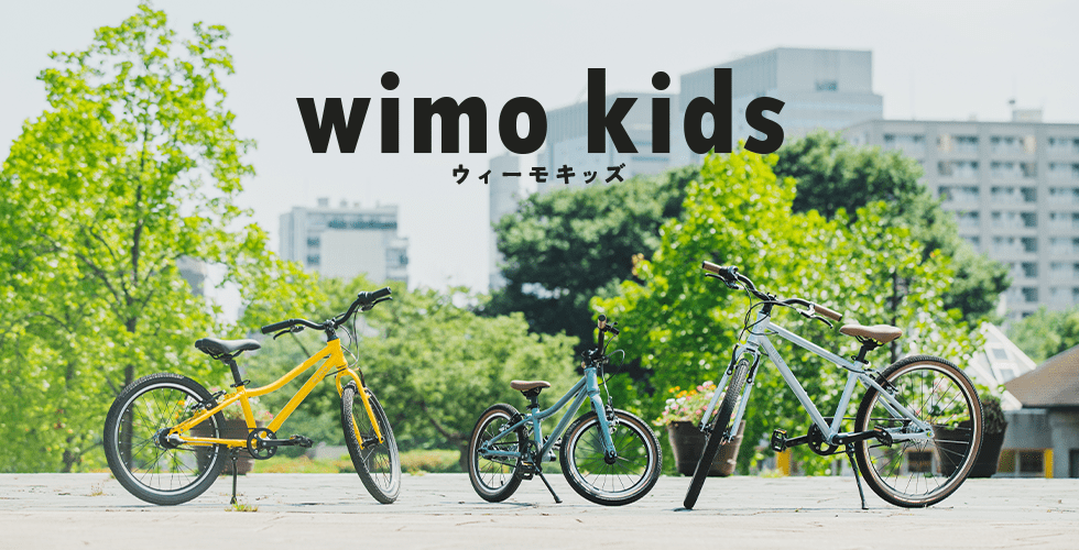 子供自転車　wimo kids 16インチ　20インチ　24インチ　デビュー！