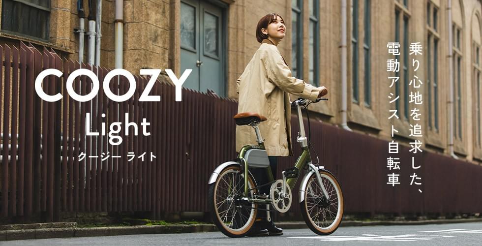 電動アシスト自転車 COOZY Light クージーライト　新発売　乗りやすい　快適