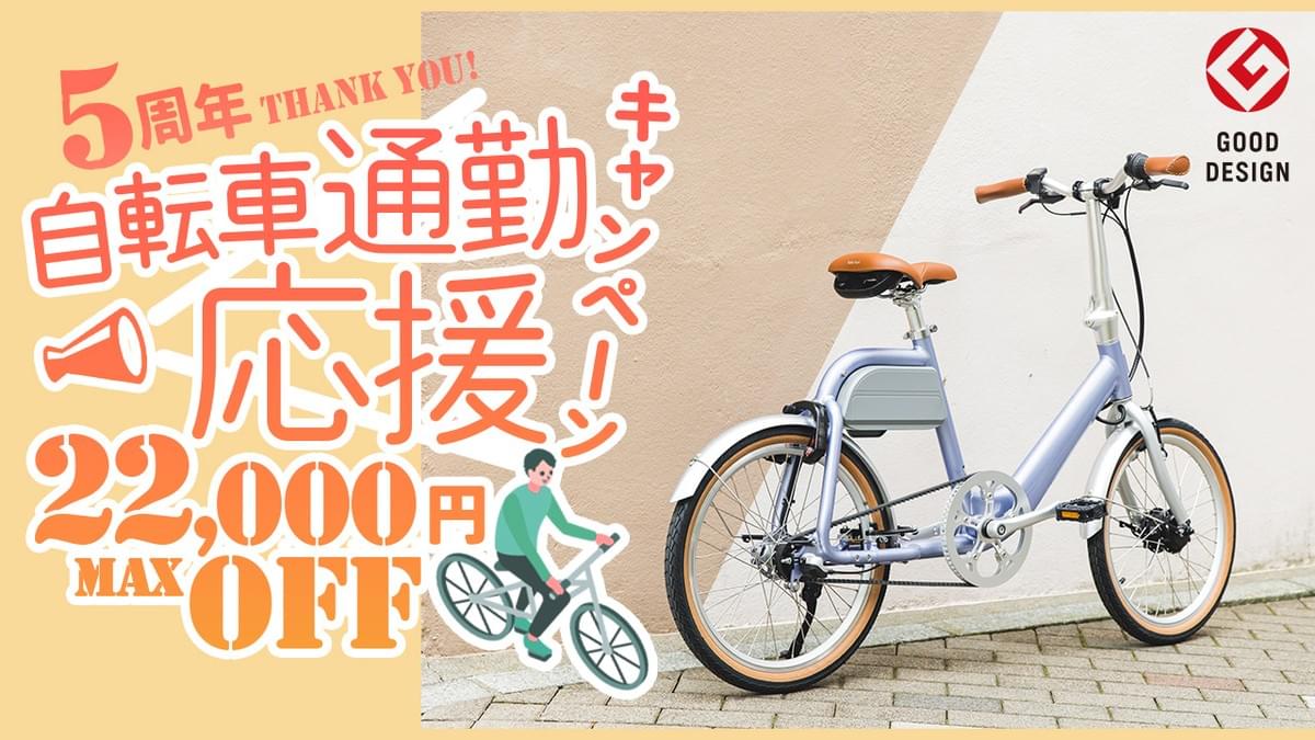 電動アシスト自転車　おしゃれ　自転車通勤　通学　割引　セール　新生活　wimo COOZY