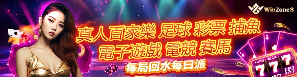 WINZONE8香港娛樂城