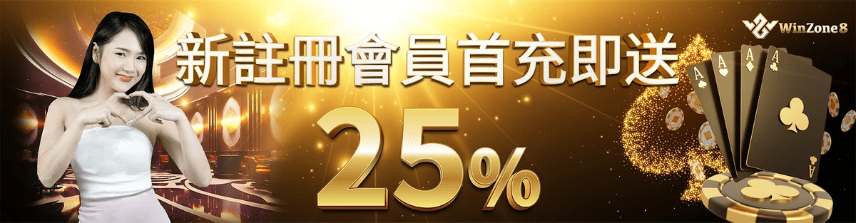 WINZONE8香港娛樂城