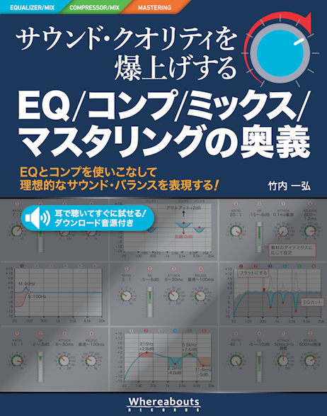 サウンド・クオリティを爆上げするEQ/コンプ/マスタリングの奥義　表紙