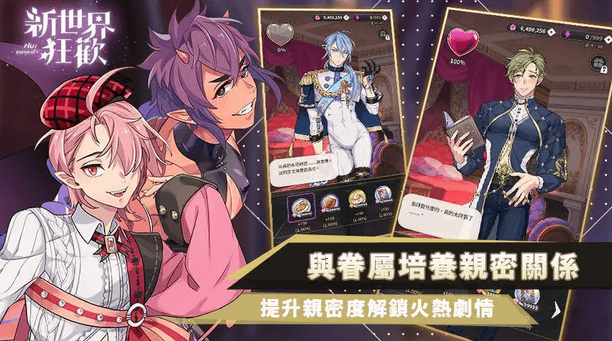 新世界狂歡