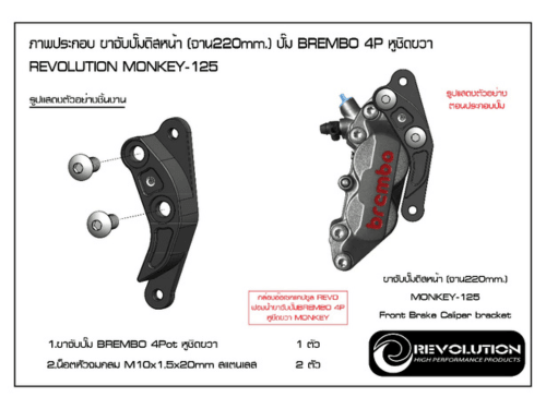 泰 🇹🇭 REVOLUTION 對四卡鉗座 對應220MM碟盤 Brembo 4P 🛵 MONKEY-125