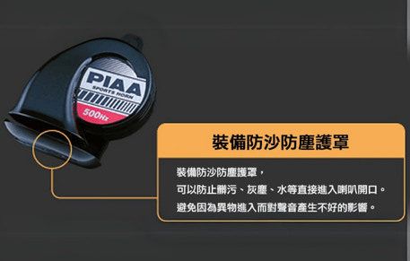 PIAA 機車專用喇叭 400Hz 防水/防塵