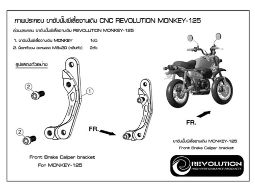 泰 🇹🇭 REVOLUTION 前煞車卡鉗座 MONKEY-25