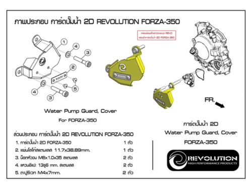 泰 🇹🇭 REVOLUTION 水泵浦護罩 ORZA350