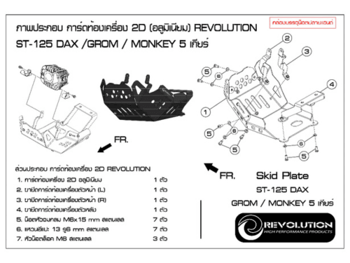 泰 🇹🇭 REVOLUTION 引擎下護板 下護盤 MONKEY-125/ CT125/ GROM/ ST125DAX