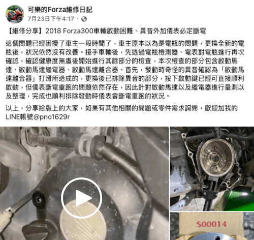 #Honda #NSS300 #車輛拋錨 2018 Forza300 車輛啟動困難 斷電 維修分享 啟動馬達離合器 重機維修