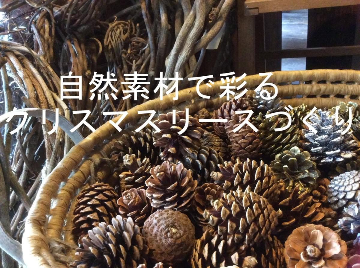 自然素材で彩るクリスマスリースづくり