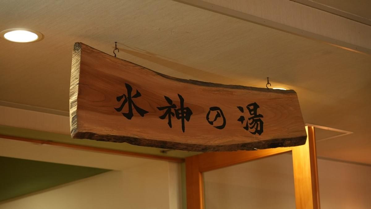 吉和魅惑の里 水神の湯 家族でワクワク 吉和魅惑の里 水神の湯 家族でワクワク