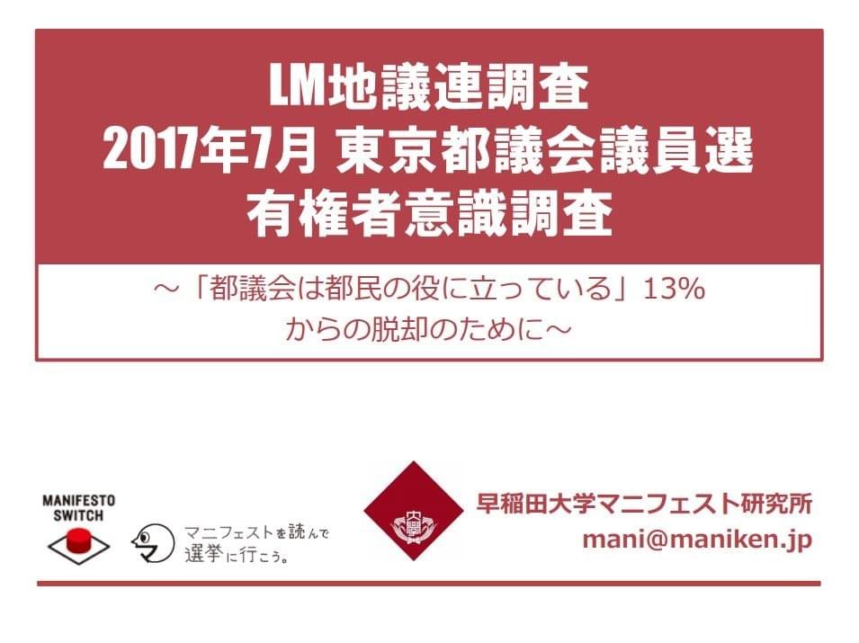 東京都議会に対する東京都民の意識調査