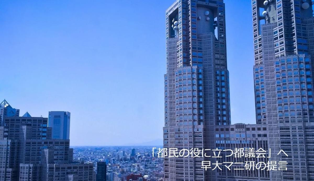 東京都議選2017 早稲田大学マニフェスト研究所７つの提言