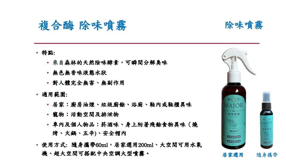 「複合酶 除味噴霧」