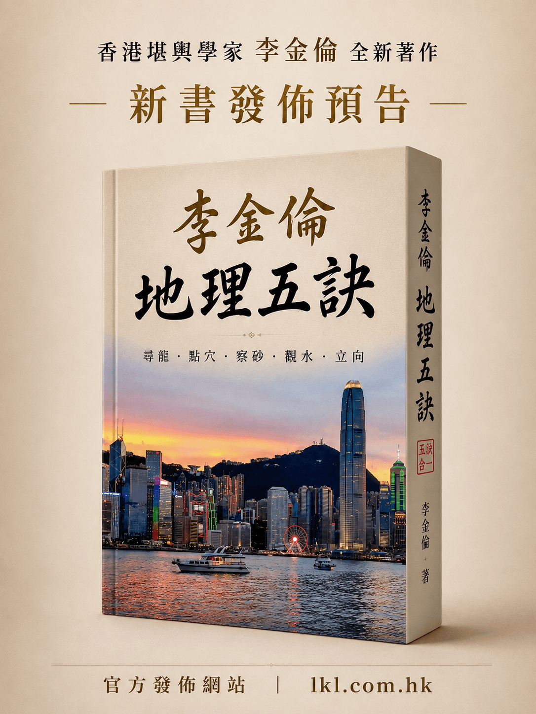 李金倫全新著作《李金倫地理五訣》即將發行