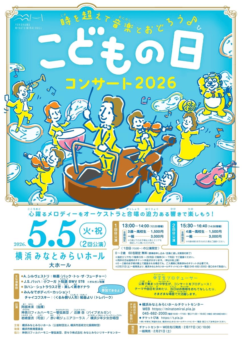 北田千尋　こどもの日コンサート　神奈川フィル　みなとみらい　こどもの日　イベント　横浜