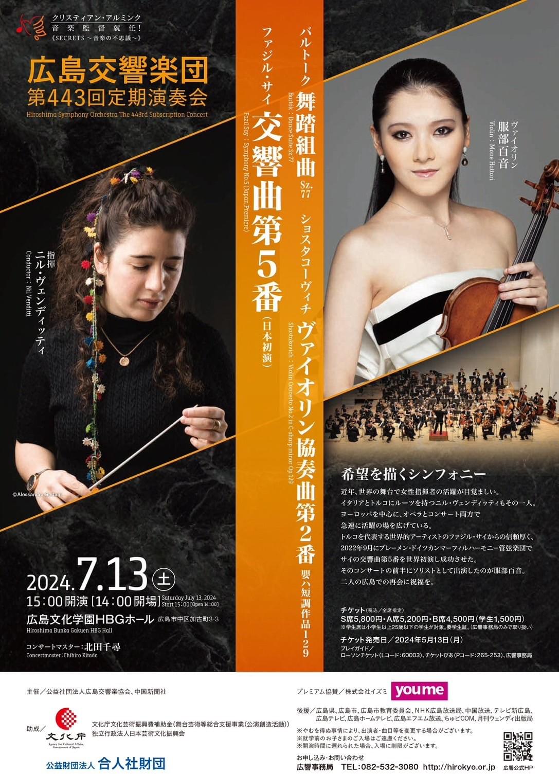 広島交響楽団　北田千尋　服部百音