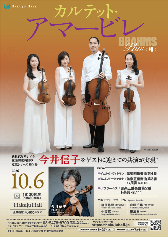 北田千尋 　カルテット・アマービレ　ブラームス　白寿ホール　今井信子　BRAHMS Plus 〈 Ⅶ 〉