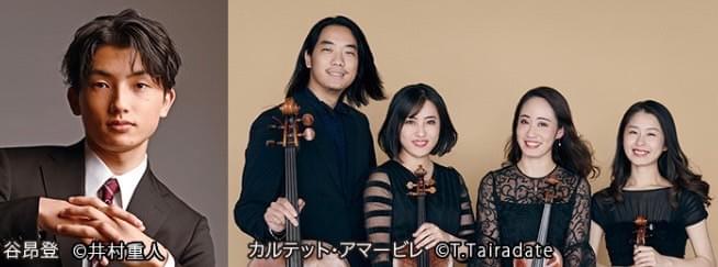 カルテット・アマービレ　谷昴登　霧島国際音楽祭