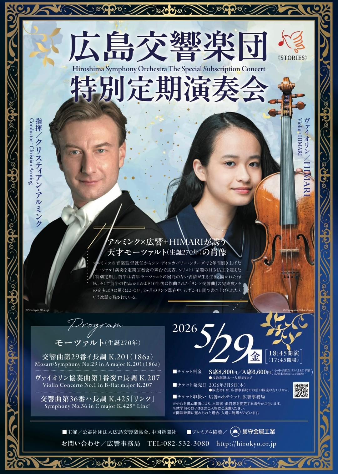 北田千尋　広島交響楽団　特別定期演奏会　HIMARI　アルミンク　広響