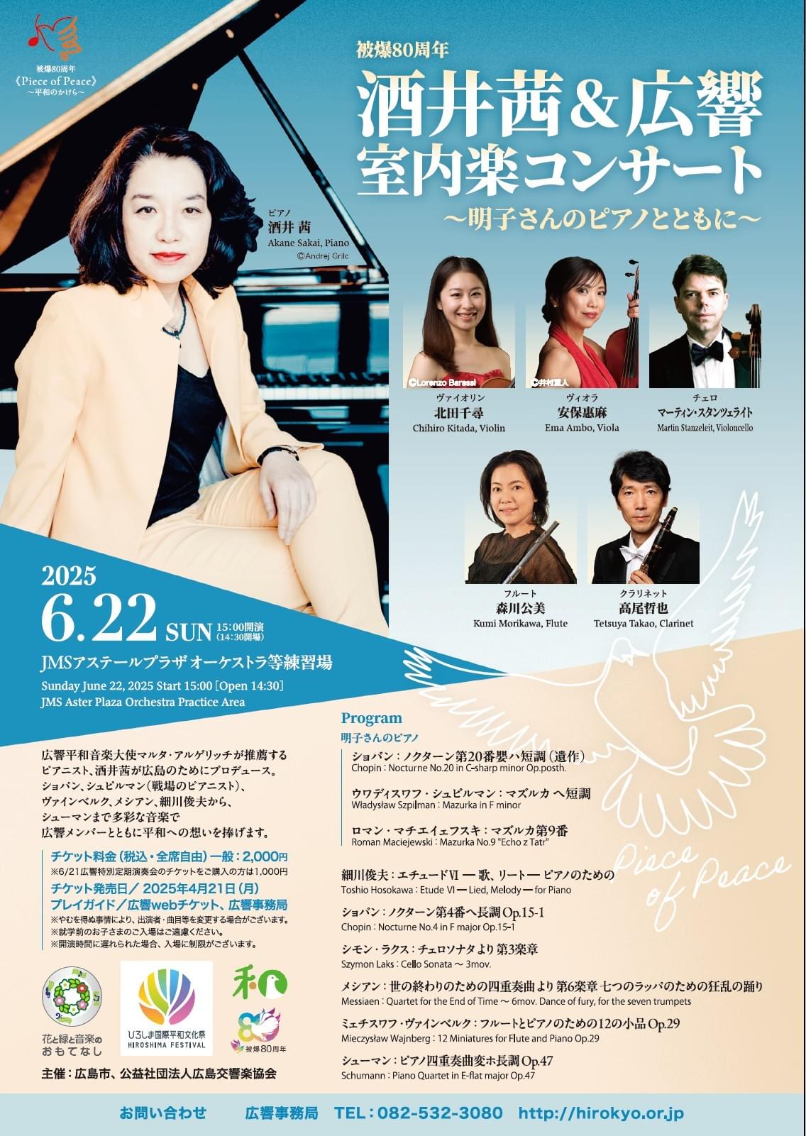 北田千尋 　酒井茜　室内楽コンサート　広島　JMSアステールプラザ