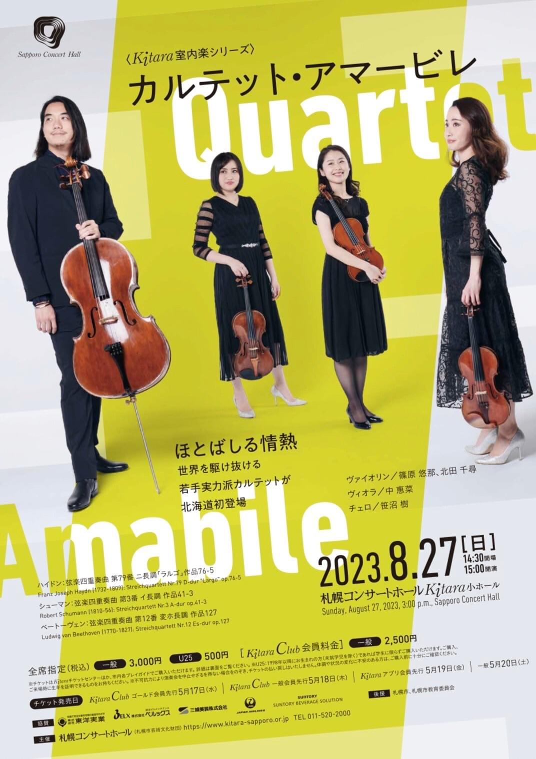 カルテット・アマービレ　Kitara室内楽シリーズ