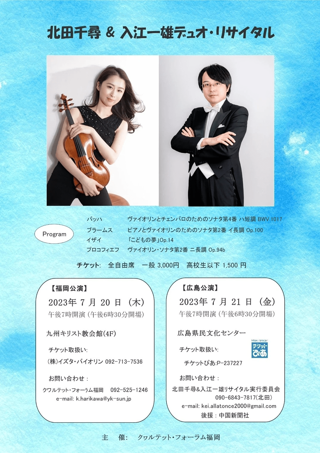 北田千尋＆入江一雄　デュオリサイタル　広島