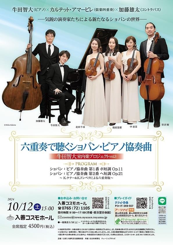 北田千尋　牛田智大　カルテット・アマービレ　入善コスモホール　六重奏