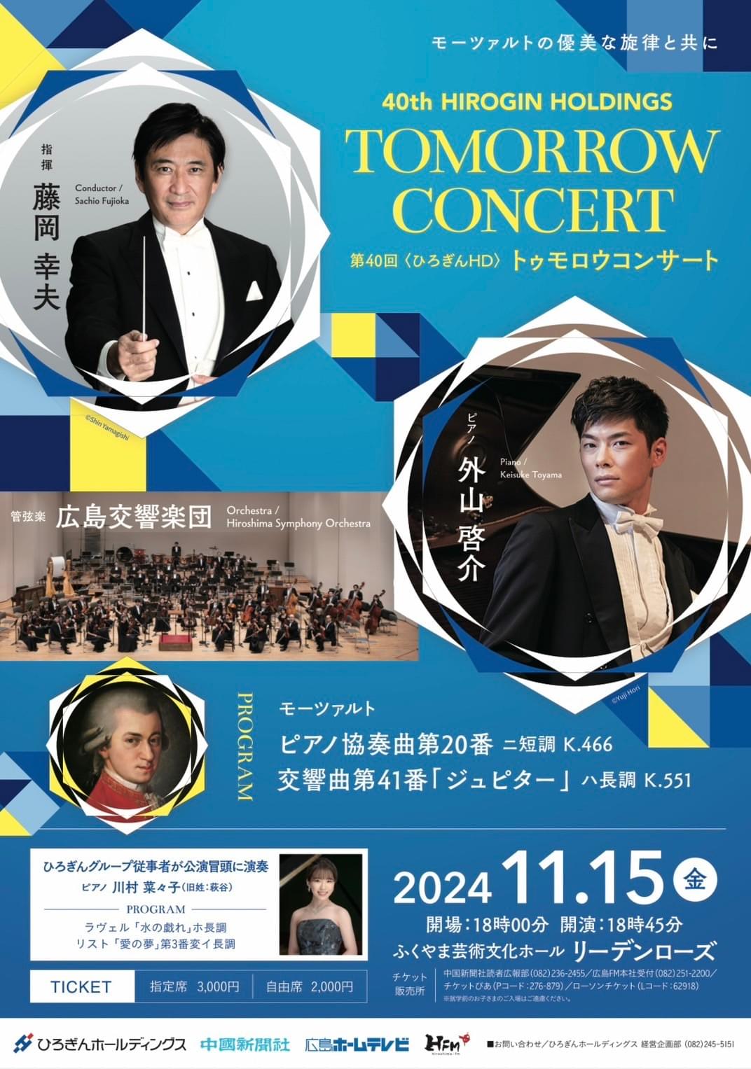 北田千尋　広島交響楽団　トゥモローコンサート　福山　リーデンローズ