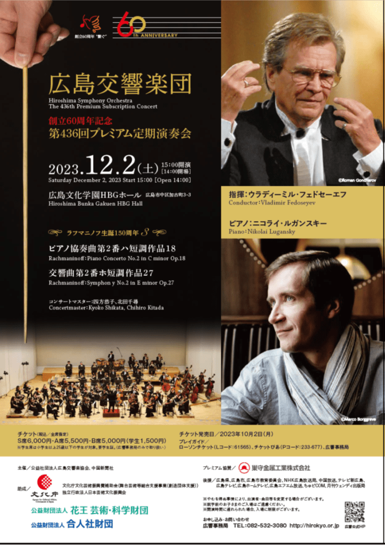 広島交響楽団　プレミアム定期演奏会