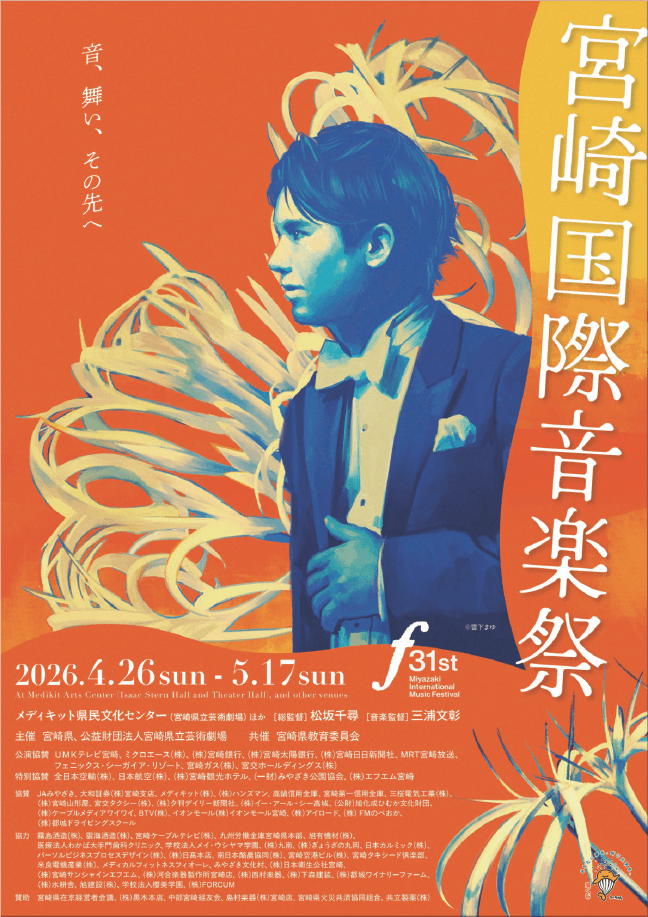 北田千尋　宮崎国際音楽祭　三浦文彰　メディキット　31回