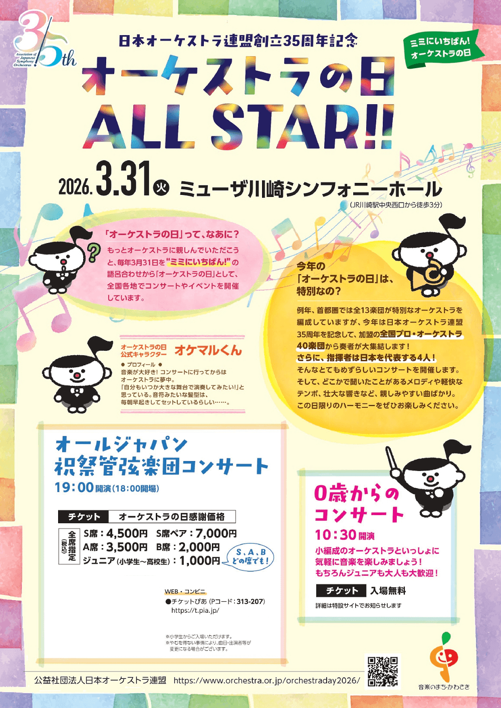 北田千尋　オーケストラの日　広響　川崎シンフォニーホール　オールジャパン祝祭管弦楽団コンサート