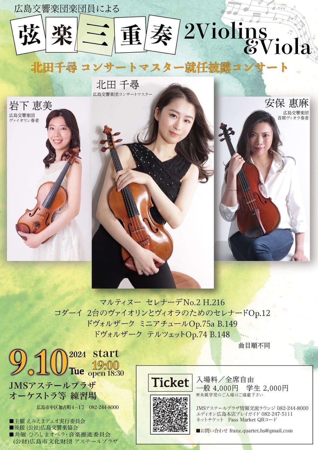 コンサートマスター　北田千尋　就任披露コンサート　アステールプラザ