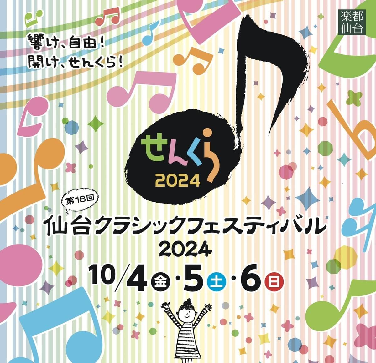 北田千尋　せんくら2024　ソロイスツ