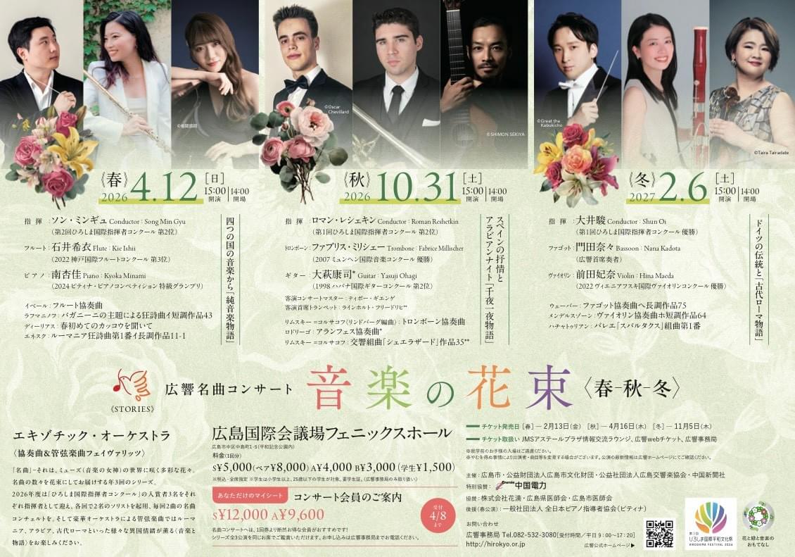 北田千尋　音楽の花束　春　広響　フェニックスホール