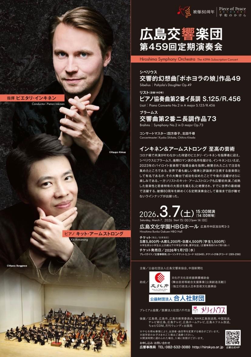 北田千尋　広響　459回定期演奏会　インキネン　アームストロング