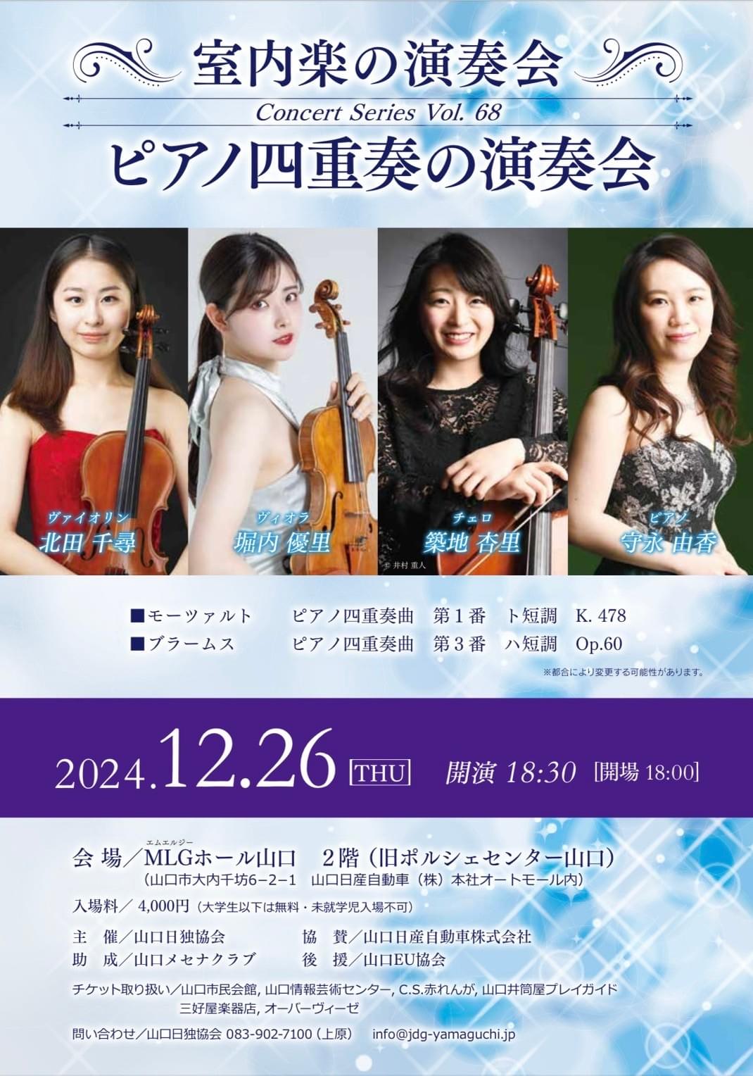 北田千尋　ピアノ四重奏　MLGホール山口