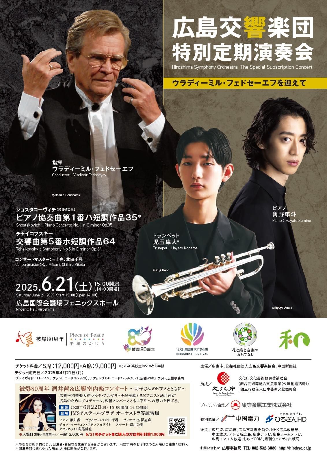 北田千尋 　広響　特別定期演奏会　フェドセーエフ　角野隼斗　児玉隼人