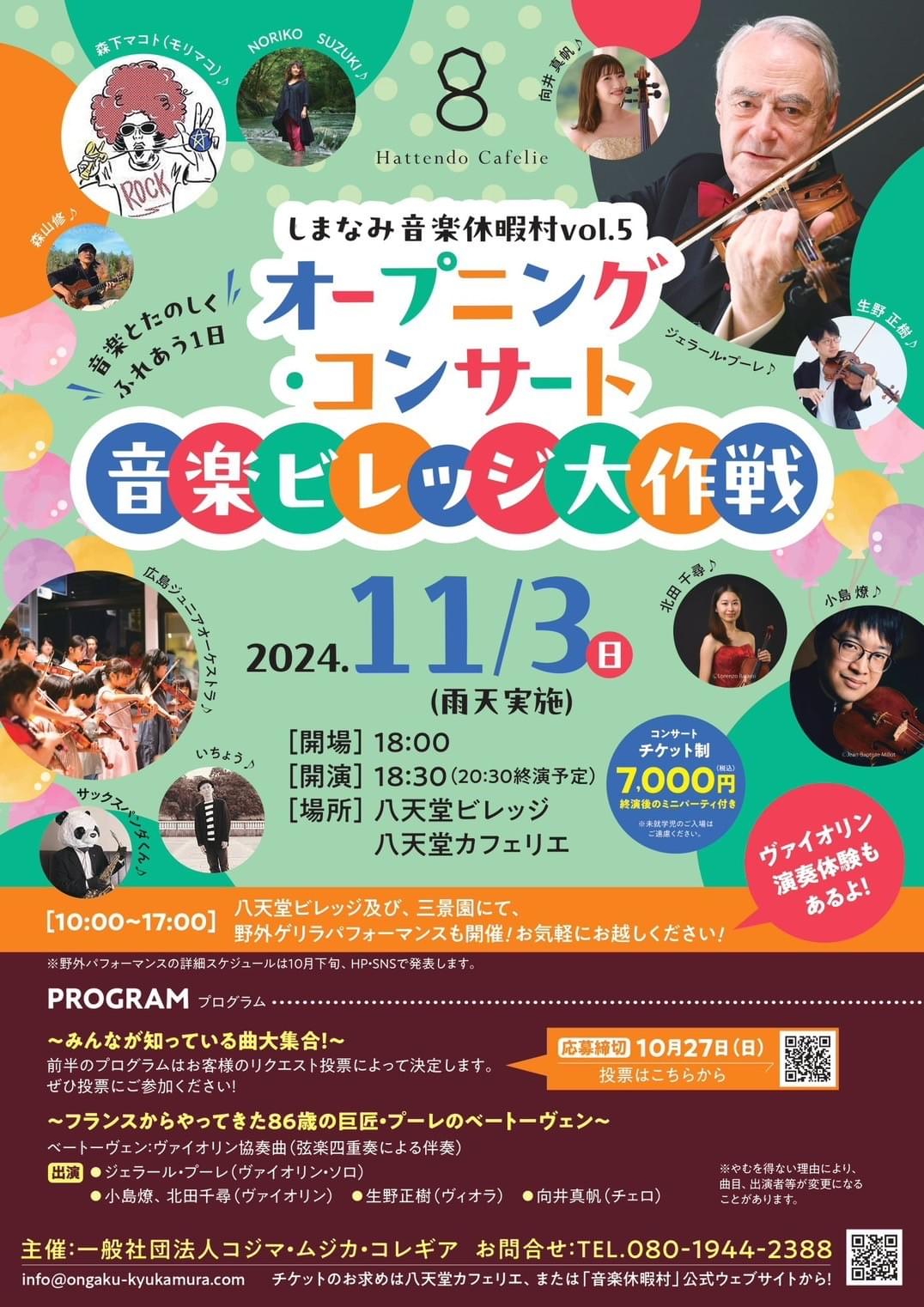 北田千尋　しまなみ音楽休暇村　八天堂